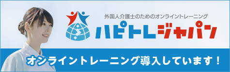 外国人介護士のためのオンライントレーニング　ハピトレジャパン