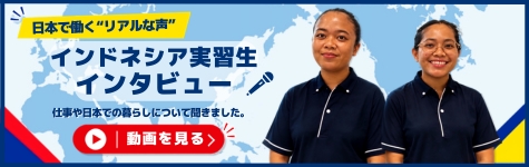 現場で働くリアルな声　インドネシア実習生インタビュー