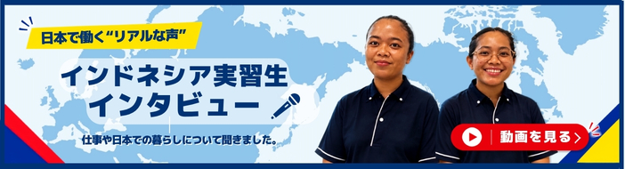 現場で働くリアルな声　インドネシア実習生インタビュー
